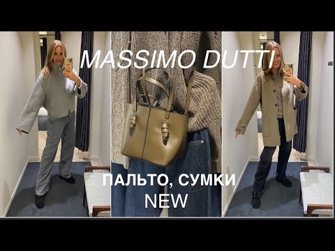 Видео: MASSIMO DUTTI❗️/NEW/осенний ШОППИНГ влог/ ПАЛЬТО, СУМКИ