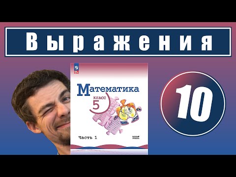 Видео: 10. Числовые и буквенные выражения | 5 класс