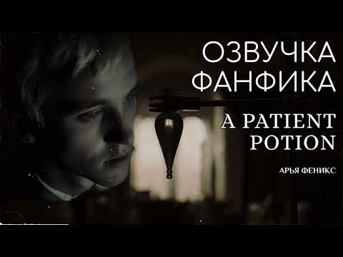 Видео: ОЗВУЧКА ФАНФИКА \\ ДРАМИОНА \\ "A PATIENT POTION"