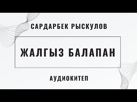 Видео: ЖАЛГЫЗ БАЛАПАН | САРДАРБЕК РЫСКУЛОВ | ҮНКИТЕП | АУДИОКИТЕП