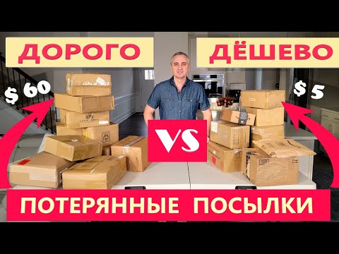 Видео: Что выгоднее? Открываем потерянные посылки по $6 и $0,5 ! Дорого VS Дешево Распаковка 20 посылок США