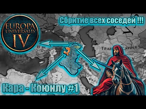 Видео: Eu4 Кара - Коюнлу  #1 Хотели Моголов получайте !!!