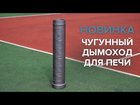 Видео: Чугунный дымоход для печи.