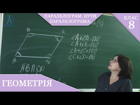 Видео: Курс 1(4). Заняття №2. Паралелограм. Кути паралелограма. Геометрія 8.