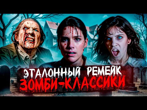 Видео: ТРЕШ ОБЗОР фильма НОЧЬ ЖИВЫХ МЕРТВЕЦОВ ремейк (памяти Тони Тодда)