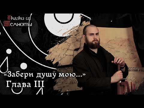 Видео: «Забери душу мою...» | Глава 3 | НРИ | DnD