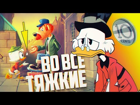 Видео: УТИНЫЕ ИСТОРИИ: ПРИЧИНА УСПЕХА?