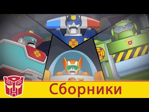 Видео: Transformers Pоссия Russia | Сборник 4 | 1 ЧАС | Rescue Bots сезон 2 | полные серии