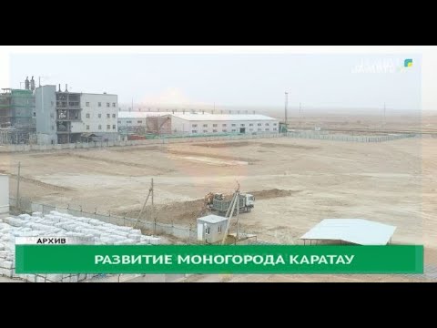Видео: Развитие моногорода Каратау