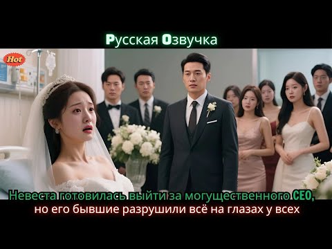 Видео: Невеста готовилась выйти за могущественного CEO, но его бывшие разрушили всё на глазах у всех