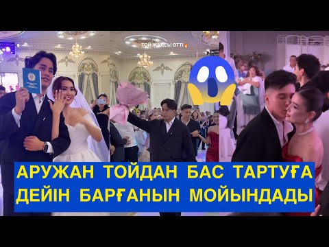 Видео: АРУЖАН НЕ СЕБЕПТІ ТОЙДАН БАС ТАРТПАҚ БОЛДЫ! Бір болайық! Сезім бағы#бирболайыкпрямойэфир #сезімбағы 