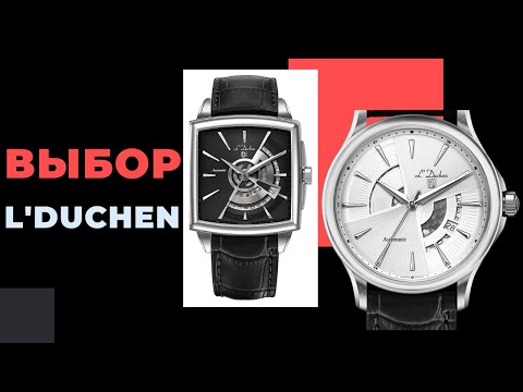 Видео: ЧТО Я ДУМАЮ О L'DUCHEN SPACEMATIC? Дарим призы!