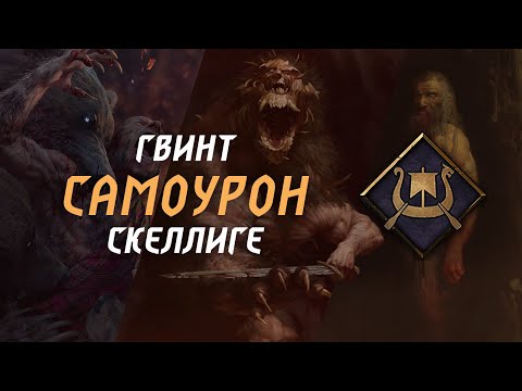 Видео: GWENT | Самоурон с порталом (ДЕКИ ДЛЯ ТУРНИРА?)