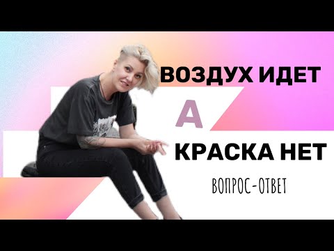 Видео: ВОЗДУХ ИДЁТ, А КРАСКА НЕТ | Аэрография на ногтях уроки. Вопрос-Ответ