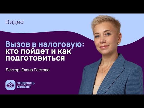 Видео: Вызов в налоговую: кто пойдет и как подготовиться