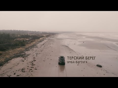 Видео: Терский берег (Умба-Варзуга)