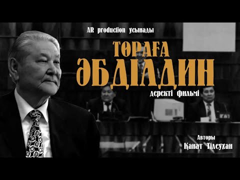 Видео: Төраға Әбділдин. Қанат Тілеуханның деректі фильмі