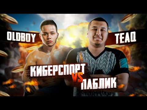 Видео: ВОЗВРАЩЕНИЕ КРАКЕНА ИЛИ КИБЕРСПОРТСМЕНЫ ПРОТИВ ПАБЛИКА OldBoy PUBG MOBILE