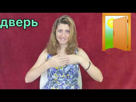 Видео: Жестовый язык для детей. Легко и просто.