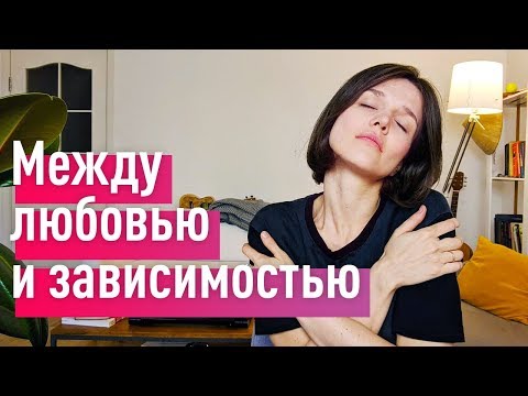 Видео: 4 вида любовной зависимости. Любишь ты или нет? Нейробиология любви