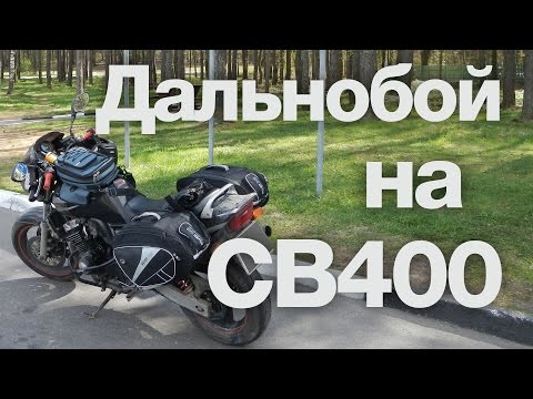 Видео: Дальнобой на CB 400: сколько жрёт, сколько прёт (Москва → Минск + зАмки)