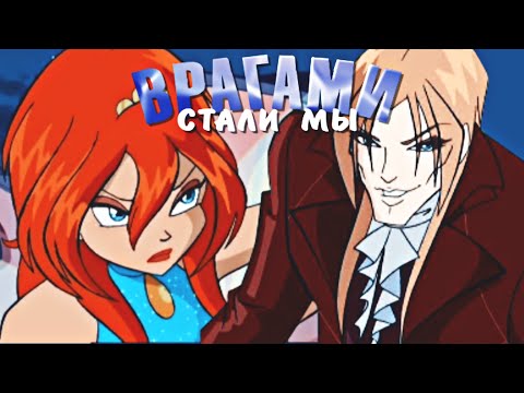 Видео: Валтор & Блум [Врагами.] Winx