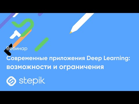 Видео: Cовременные приложения Deep Learning: возможности и ограничения || Вебинар