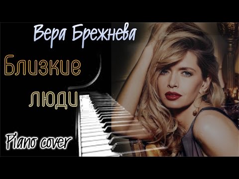 Видео: Как играть!? Брежнева - Близкие люди (Piano, Guitar cover)