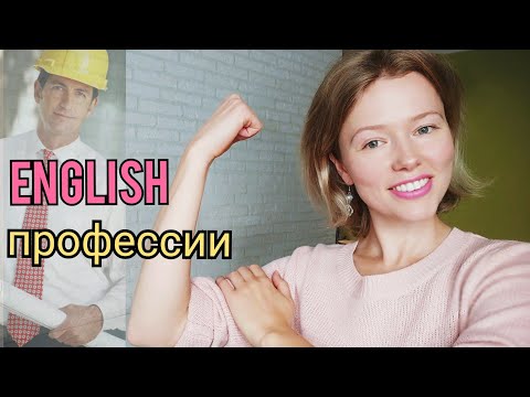 Видео: ПРОФЕССИИ на английском языке| называю, показываю| 27 слов + ТЕСТ проверь себя| jobs