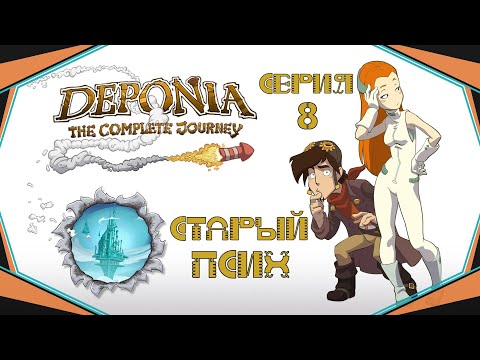 Видео: Deponia#8-Расслабляющая медитация(Голос Бури)