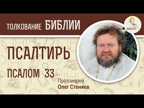 Видео: Псалтирь. Псалом 33. Протоиерей Олег Стеняев. Библия