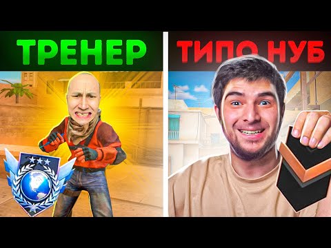 Видео: ПРО притворяется НОВИЧКОМ на ОНЛАЙН УРОКАХ ПО STANDOFF 2 | РЕАКЦИЯ злого ТРЕНЕРА ПО СТАНДОФФ2