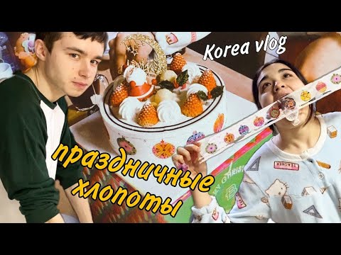 Видео: Рождество в Корее по домашнему/Как уложить дочь спать???/KOREA VLOG 한국 크리스마스 특집/크리스마스 일상/딸을 재워주세요...