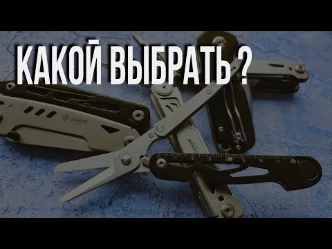 Видео: Что выбрать из этих GANZO ?