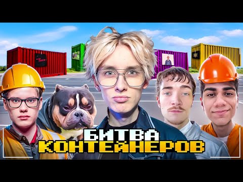Видео: ШОУ RIMER77 "БИТВА КОНТЕЙНЕРОВ" W/ TOOSE AT0M MIRWANA KXRVINHO