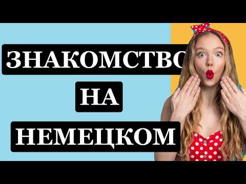 Видео: ЗНАКОМИМСЯ НА НЕМЕЦКОМ ФРАЗЫ ДЛЯ ЖИЗНИ А1