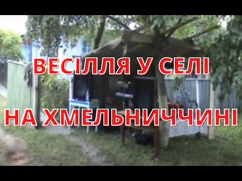 Видео: Весілля на Хмельниччині у селі та в місті. 2005 рік