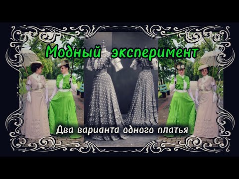 Видео: Что получится, если два мастера сошьют одно и то же платье Ворта? Наш эксперимент — два результата.
