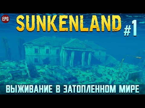 Видео: Sunkenland - Затопленный Мир - Прохождение #1 (стрим)