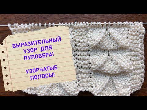 Видео: ВЫРАЗИТЕЛЬНЫЕ ПОЛОСЫ! ЗАМЕЧАТЕЛЬНЫЙ  УЗОР СПИЦАМИ !
