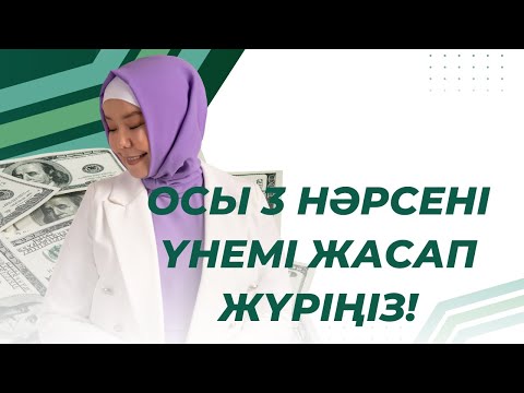 Видео: ОСЫ 3 НӘРСЕНІ ҮНЕМІ ЖАСАП ЖҮРІҢІЗ