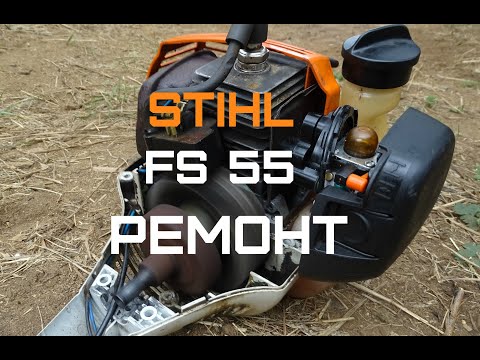 Видео: как отремонтировать триммер Stihl FS 55\/дефектовка и ремонт