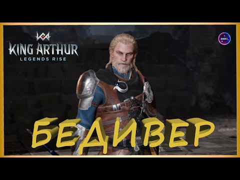 Видео: БЕДИВЕР гайд сборка обзор героя King Arthur: Legends Rise Король Артур