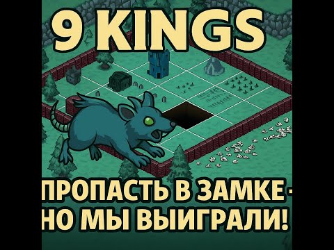 Видео: 9 Kings — КРЫСЫ УМИРАЛИ, НО ПОБЕДА ЗА НАМИ! Лёгкий уровень с дырой в замке