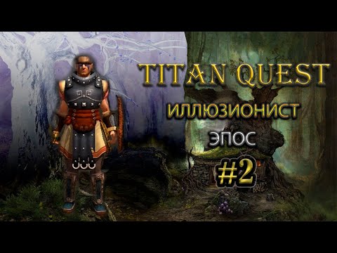 Видео: Иллюзионист на эпосе. #2 [TQ: Ragnarok + Atlantis] (тень + природа)