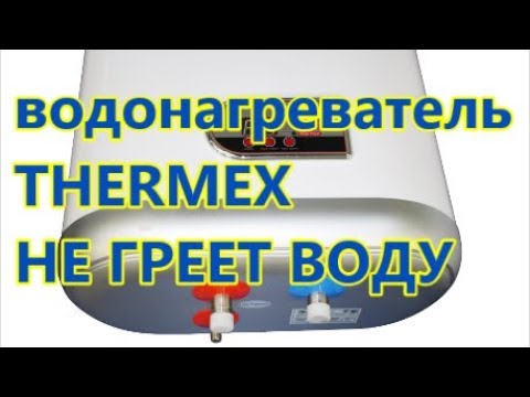 Видео: ВОДОНАГРЕВАТЕЛЬ  THERMEX  НЕ ГРЕЕТ ВОДУ, ПРИЧИНА...