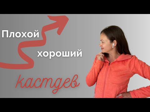 Видео: Пример плохого и хорошего кастдева. Как провести кастдев правильно.