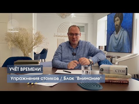 Видео: Как стоики тренируют внимание? Упражнение «Учёт времени»