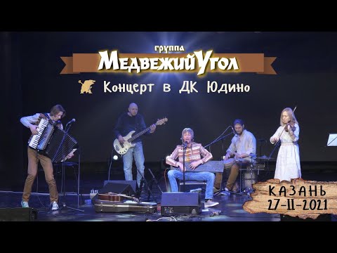 Видео: Медвежий Угол live в ДК Юдино 2021 – полный концерт, живой звук