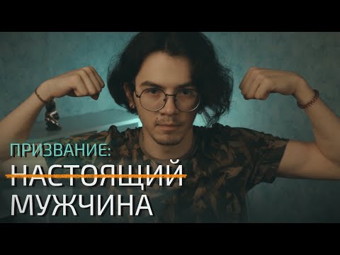 Видео: Мужчины. Режим самоуничтожения | HELGO